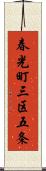 春光町三区五条 Scroll