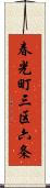 春光町三区六条 Scroll