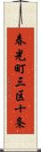 春光町三区十条 Scroll