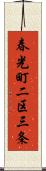 春光町二区三条 Scroll