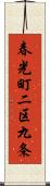 春光町二区九条 Scroll