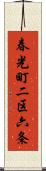 春光町二区六条 Scroll