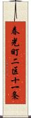 春光町二区十一条 Scroll