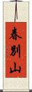春別山 Scroll