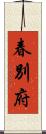 春別府 Scroll