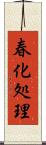 春化処理 Scroll