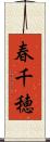 春千穂 Scroll