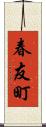 春友町 Scroll