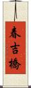 春吉橋 Scroll