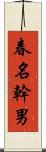 春名幹男 Scroll