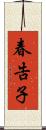 春告子 Scroll