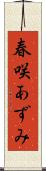 春咲あずみ Scroll