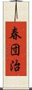 春団治 Scroll