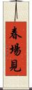 春場見 Scroll