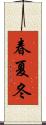 春夏冬 Scroll