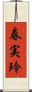 春実玲 Scroll