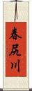 春尻川 Scroll