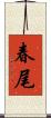 春尾 Scroll