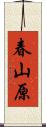 春山原 Scroll