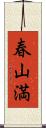 春山満 Scroll
