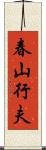 春山行夫 Scroll