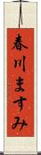 春川ますみ Scroll