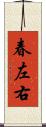 春左右 Scroll