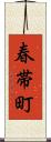 春帯町 Scroll