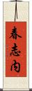 春志内 Scroll