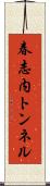 春志内トンネル Scroll