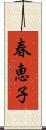 春恵子 Scroll