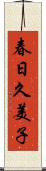 春日久美子 Scroll