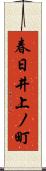 春日井上ノ町 Scroll