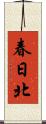 春日北 Scroll
