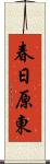 春日原東 Scroll