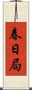 春日局 Scroll
