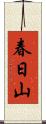 春日山 Scroll