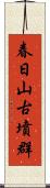 春日山古墳群 Scroll