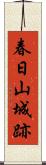 春日山城跡 Scroll