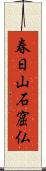 春日山石窟仏 Scroll