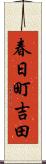 春日町吉田 Scroll