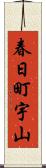 春日町宇山 Scroll