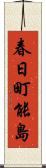 春日町能島 Scroll