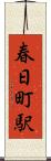 春日町駅 Scroll