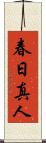 春日真人 Scroll