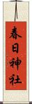 春日神社 Scroll