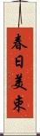 春日美束 Scroll