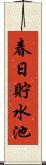 春日貯水池 Scroll