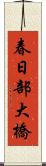 春日部大橋 Scroll