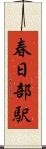 春日部駅 Scroll